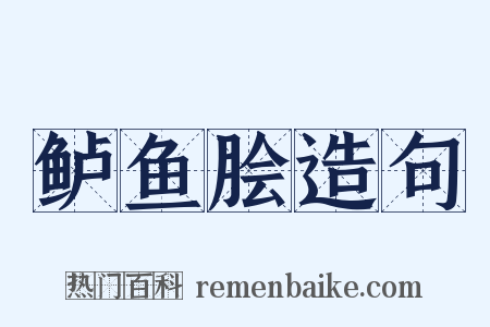 鲈鱼脍造句是什么意思的图片